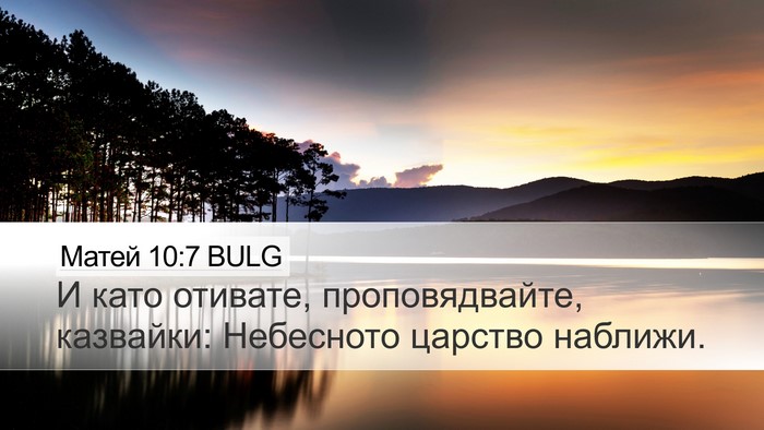 Матей 10:7 BULG Desktop Wallpaper - И като отивате, - Desktop Bible Verse Wallpaper