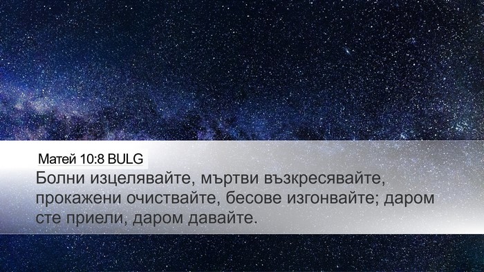 Матей 10:8 BULG Desktop Wallpaper - Болни изцелявайте, мъртви - Desktop Bible Verse Wallpaper
