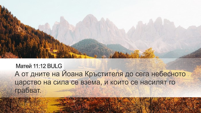 Матей 11:12 BULG Bible Verse Image
