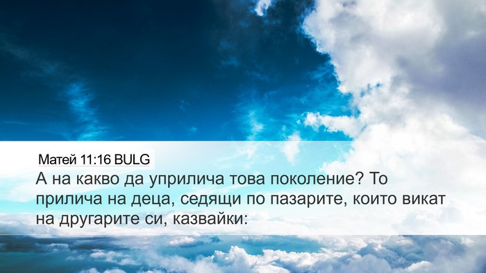 Матей 11:16 BULG Bible Verse Image