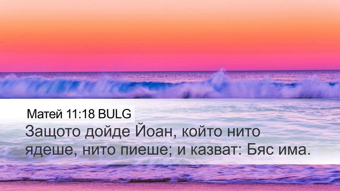 Матей 11:18 BULG Bible Verse Image