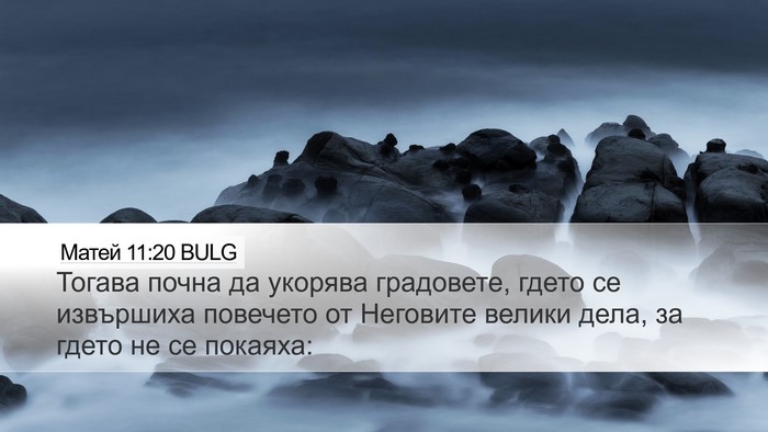 Матей 11:20 BULG Bible Verse Image