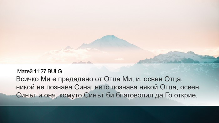 Матей 11:27 BULG Desktop Wallpaper - Всичко Ми е предадено от - Desktop Bible Verse Wallpaper