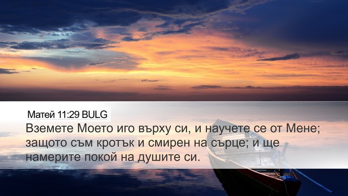 Матей 11:29 BULG Bible Verse Image