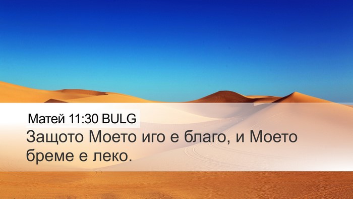 Матей 11:30 BULG Desktop Wallpaper - Защото Моето иго е благо, и - Desktop Bible Verse Wallpaper