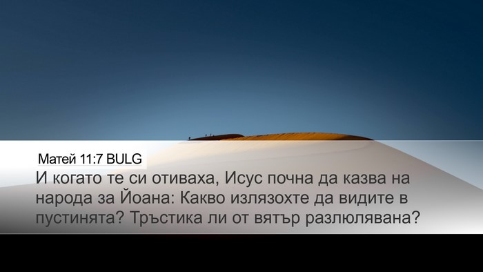 Матей 11:7 BULG Bible Verse Image