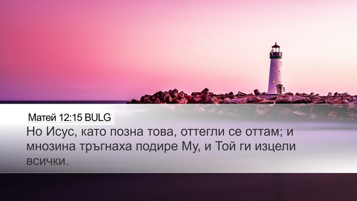 Матей 12:15 BULG Bible Verse Image