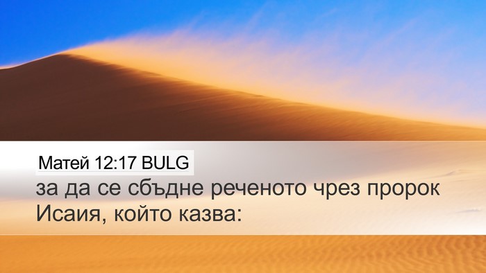 Матей 12:17 BULG Bible Verse Image