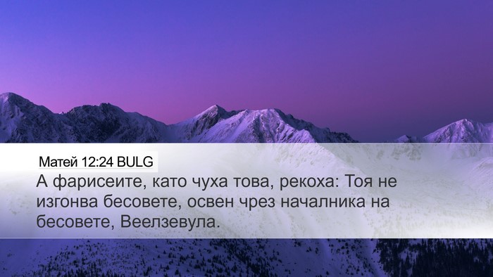 Матей 12:24 BULG Bible Verse Image