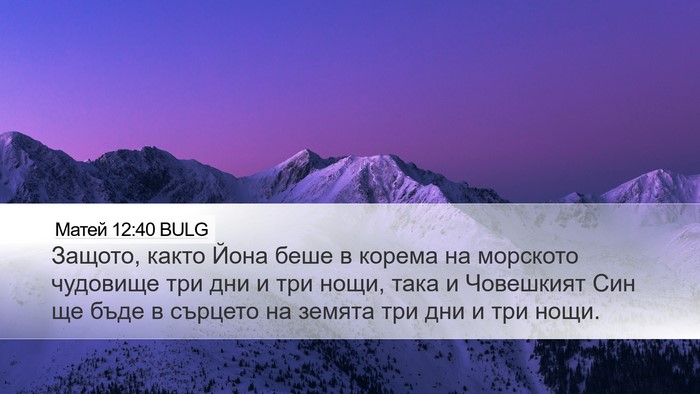 Матей 12:40 BULG Bible Verse Image