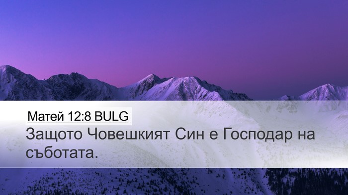 Матей 12:8 BULG Desktop Wallpaper - Защото Човешкият Син е - Desktop Bible Verse Wallpaper