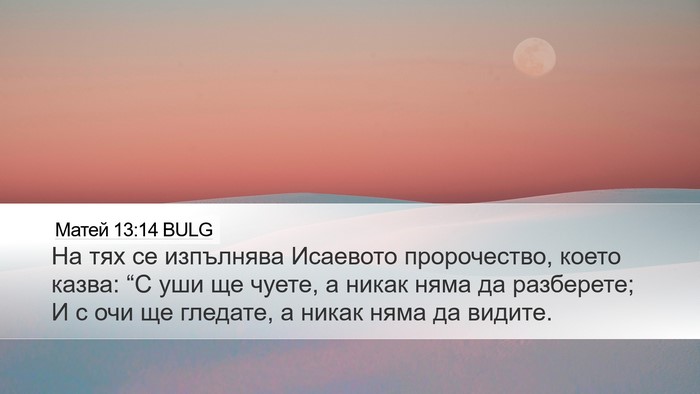 Матей 13:14 BULG Bible Verse Image