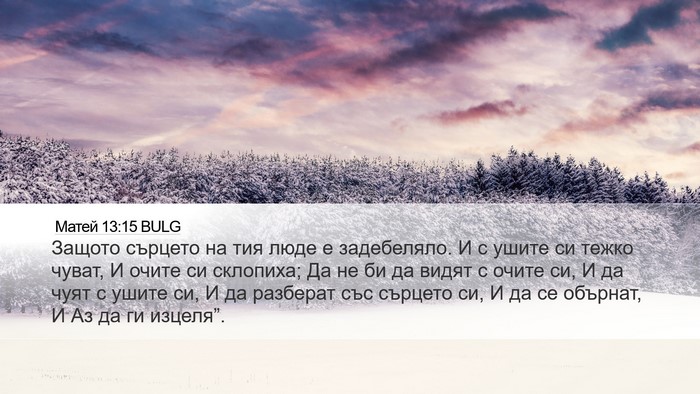 Матей 13:15 BULG Desktop Wallpaper - Защото сърцето на тия люде - Desktop Bible Verse Wallpaper