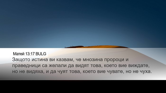 Матей 13:17 BULG Bible Verse Image
