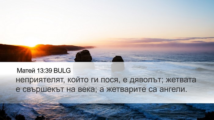Матей 13:39 BULG Bible Verse Image