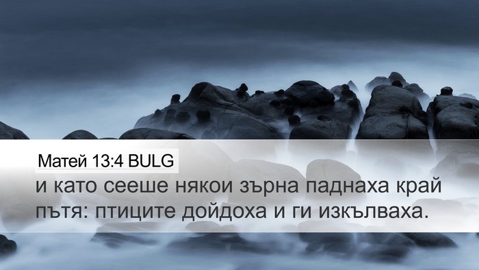 Матей 13:4 BULG Desktop Wallpaper - и като сееше някои зърна - Desktop Bible Verse Wallpaper