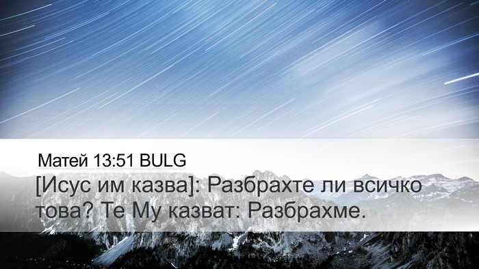 Матей 13:51 BULG Desktop Wallpaper - [Исус им казва]: Разбрахте - Desktop Bible Verse Wallpaper