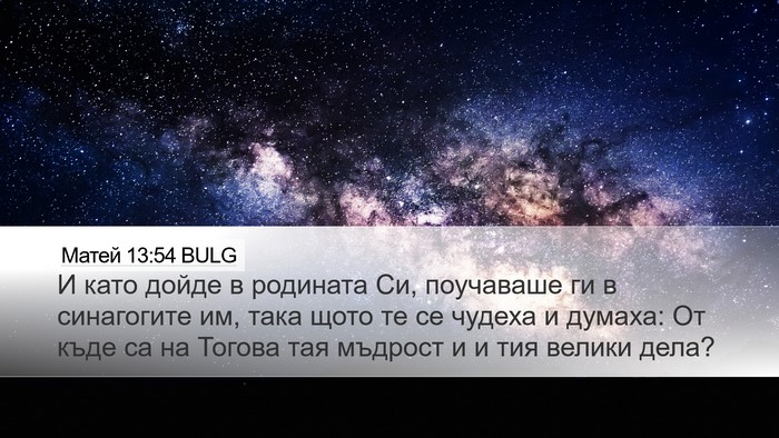 Матей 13:54 BULG Bible Verse Image