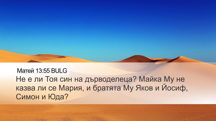 Матей 13:55 BULG Bible Verse Image
