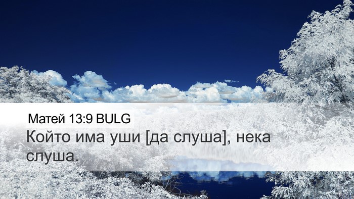 Матей 13:9 BULG Desktop Wallpaper - Който има уши [да слуша], - Desktop Bible Verse Wallpaper