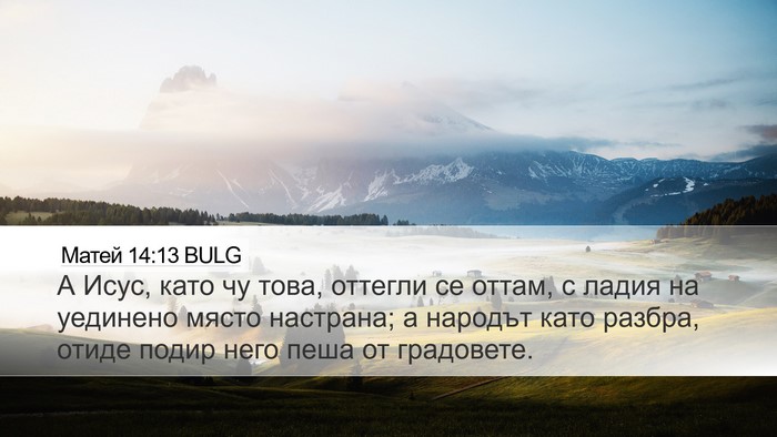 Матей 14:13 BULG Bible Verse Image