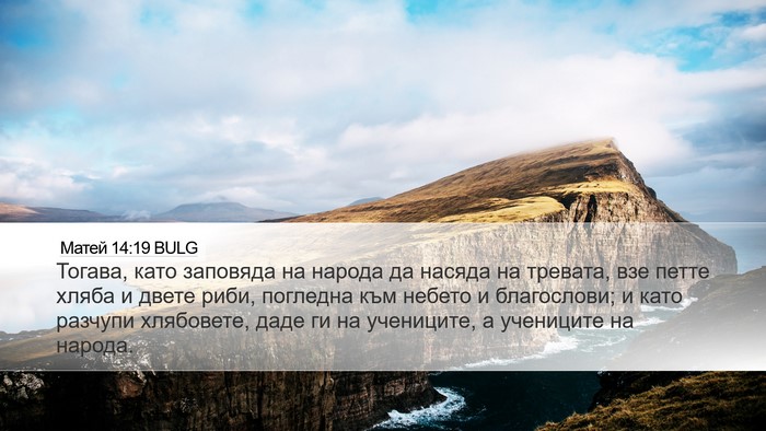 Матей 14:19 BULG Bible Verse Image