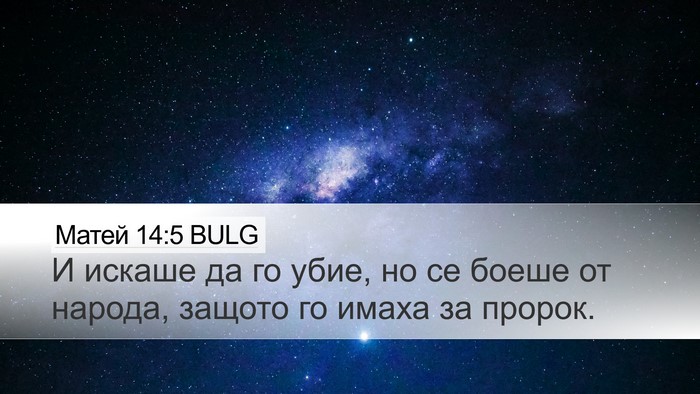 Матей 14:5 BULG Bible Verse Image