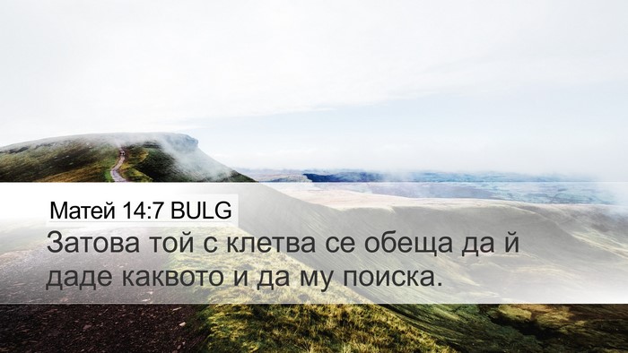 Матей 14:7 BULG Desktop Wallpaper - Затова той с клетва се - Desktop Bible Verse Wallpaper