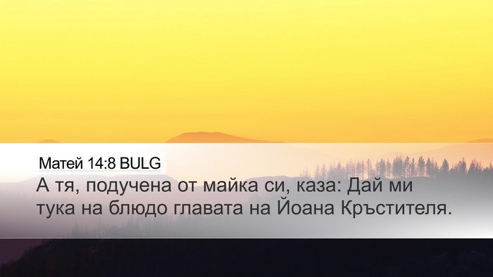 Матей 14:8 BULG Desktop Wallpaper - А тя, подучена от майка си, - Desktop Bible Verse Wallpaper