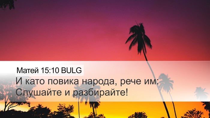 Матей 15:10 BULG Bible Verse Image