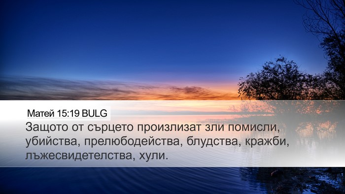 Матей 15:19 BULG Bible Verse Image