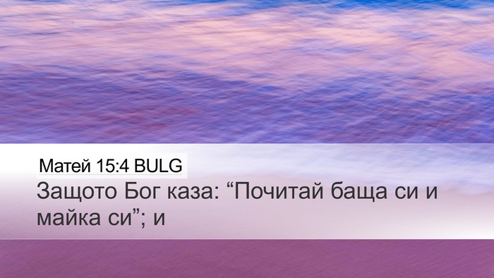 Матей 15:4 BULG Desktop Wallpaper - Защото Бог каза: “Почитай - Desktop Bible Verse Wallpaper