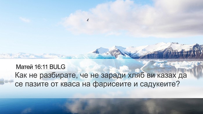 Матей 16:11 BULG Bible Verse Image