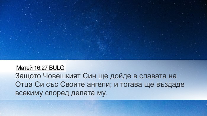 Матей 16:27 BULG Bible Verse Image