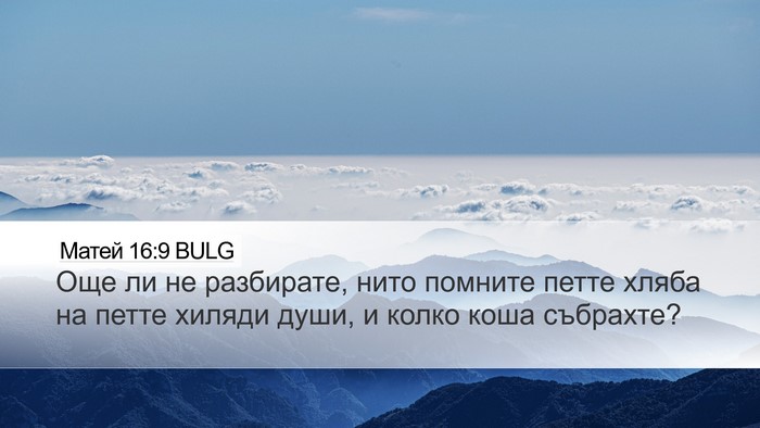 Матей 16:9 BULG Bible Verse Image
