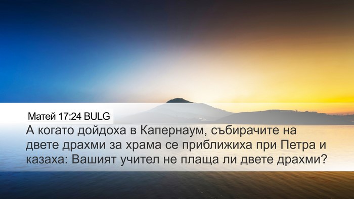 Матей 17:24 BULG Bible Verse Image