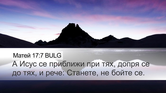 Матей 17:7 BULG Bible Verse Image