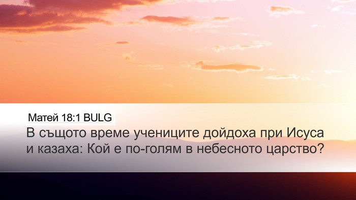 Матей 18:1 BULG Bible Verse Image