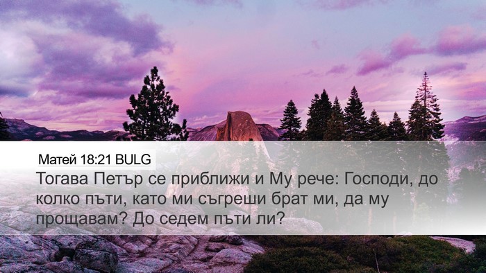 Матей 18:21 BULG Bible Verse Image