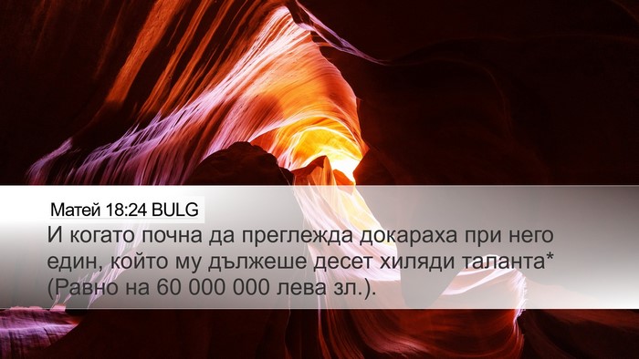 Матей 18:24 BULG Bible Verse Image