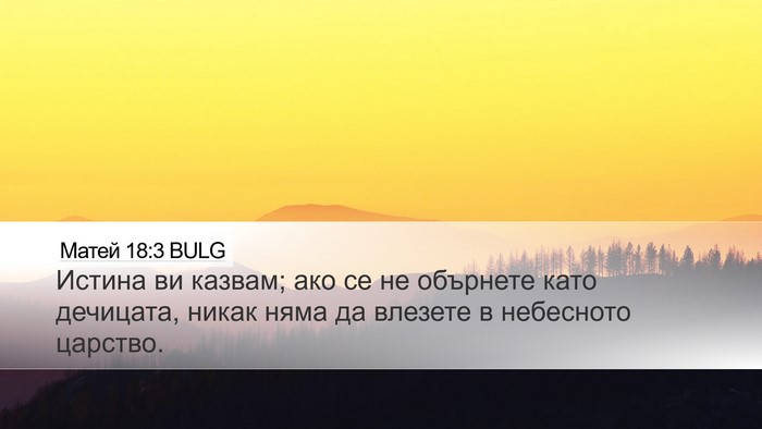 Матей 18:3 BULG Bible Verse Image