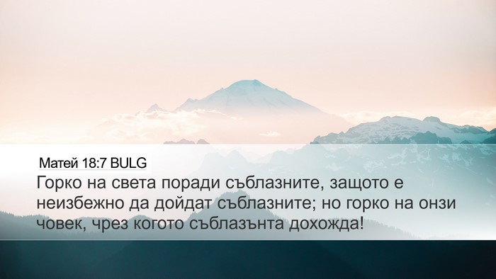 Матей 18:7 BULG Bible Verse Image