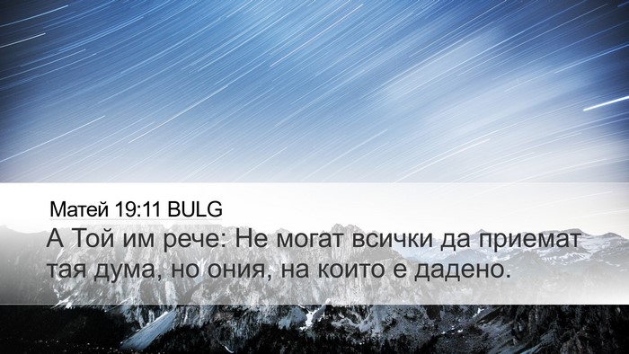 Матей 19:11 BULG Bible Verse Image