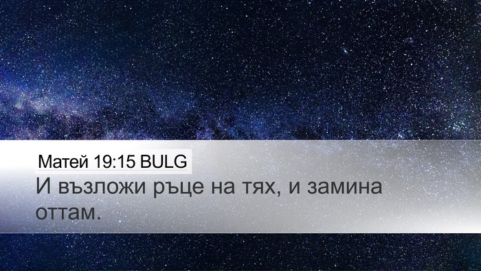 Матей 19:15 BULG Desktop Wallpaper - И възложи ръце на тях, и - Desktop Bible Verse Wallpaper