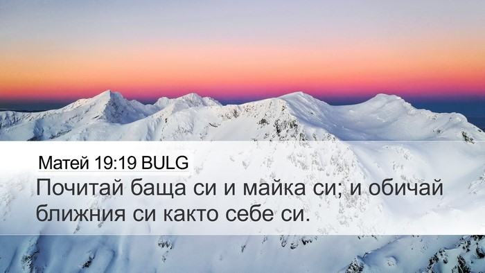 Матей 19:19 BULG Bible Verse Image