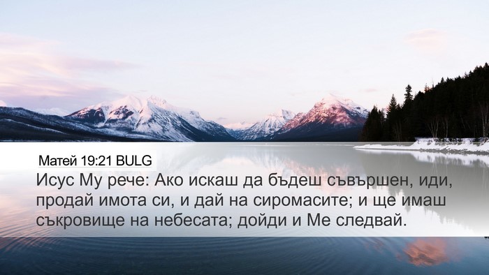Матей 19:21 BULG Bible Verse Image