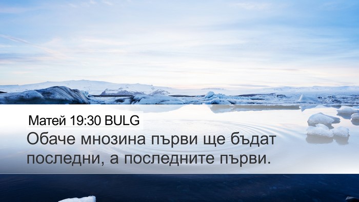 Матей 19:30 BULG Bible Verse Image