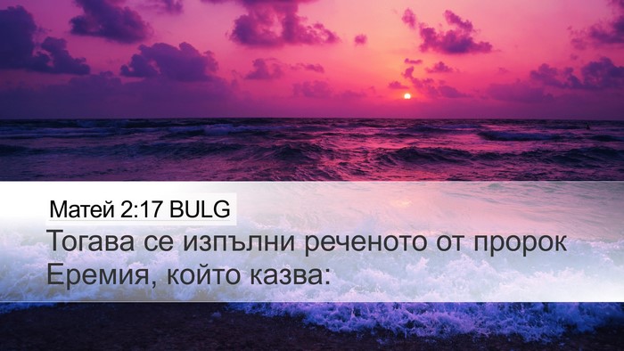 Матей 2:17 BULG Desktop Wallpaper - Тогава се изпълни реченото - Desktop Bible Verse Wallpaper