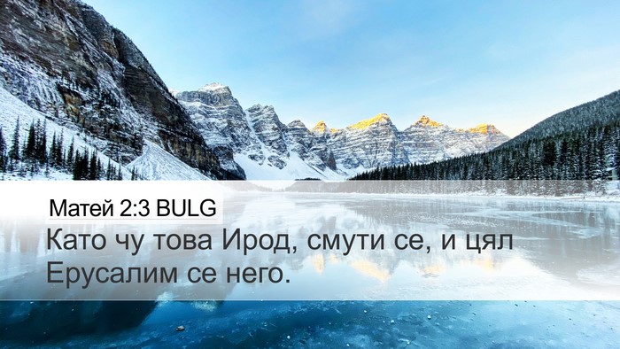 Матей 2:3 BULG Desktop Wallpaper - Като чу това Ирод, смути се, - Desktop Bible Verse Wallpaper
