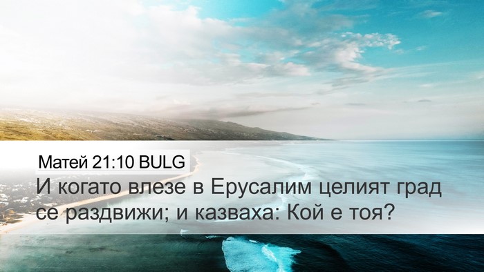 Матей 21:10 BULG Desktop Wallpaper - И когато влезе в Ерусалим - Desktop Bible Verse Wallpaper